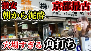 京都最古の角打ち！こんなお店あったんや！ディープ穴場激安酒場【橋本酒店】