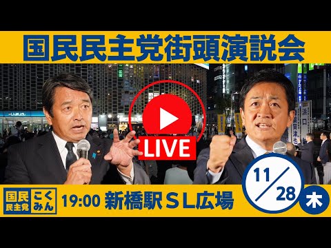 国民民主党 街頭演説会＠新橋SL広場 2024/11/28(木)19:00～　弁士：玉木代表、榛葉幹事長ほか