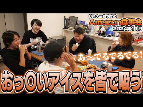 リスナーおすすめのAmazon商品みんなで食べてみた【Amazon食事会2024年11月】