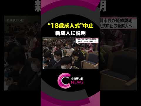 【18歳成人式】中止決定の伊賀市　市長が2025年成人式予定だった新成人に説明　三重県 #shorts