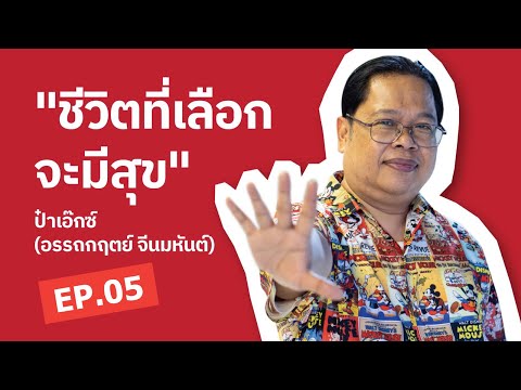 10 คำถามของชีวิต Episode.05 ชีวิตเลือกที่จะมีสุข | อรรถกฤตย์ จีนมหันต์