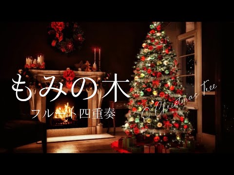 【フルート四重奏】もみの木/O Christmas Tree （for 4Flute）