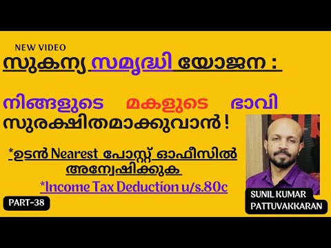 സുകന്യ സമൃദ്ധി യോജന # നിങ്ങളുടെ  മകളുടെ ഭാവി സുരക്ഷിതമാക്കുവാൻ # SUKANYA SAMRIDDHI YOJANA # SEC.80C