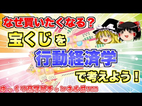 年末ジャンボ買うと損！？でも買っちゃうのはなぜ？？？行動経済学で考えてみよう！【ゆっくり解説】