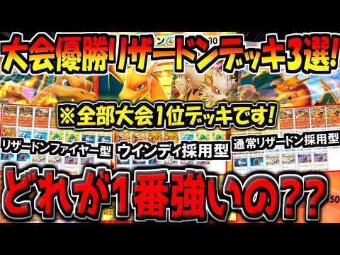 【ポケポケ】大会で優勝した"現環境最強リザードンEX"デッキ3選！結局どれが一番強いの？？【ポケカポケット】