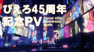 ぴえろ45周年記念PV | Pierrot 45th Anniversary Movie