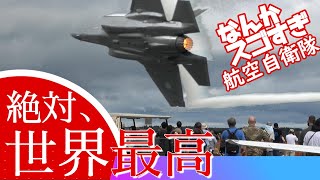 【完全に世界No.1】航空自衛隊のF-35デモフライトは世界の中でトップクラスの面白さ！アメリカをはじめどこの国にも負けない凄まじい機動12選 TOP12 JASDF F-35 action!