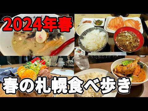 【2024】春の札幌食べ歩き ススキノ　寿司 パフェ スープカレー