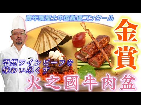 【美味しい牛肉 × 中華】甲州ワインビーフで作る火之國牛肉盆【コンクール金賞】