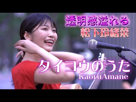 松下玲緒菜『タイヨウのうた』ゲリラ路上で沢山の人だかりが