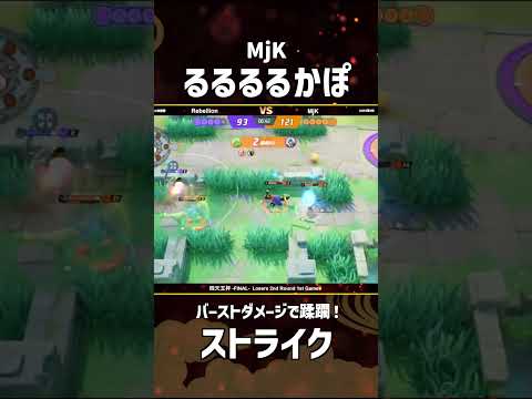 #四天王杯 -FINAL- Losers 2nd ROUND 1st Game  『MjK』るるるるかぽ選手のストライク！ #ポケモンユナイト #ポケユナ