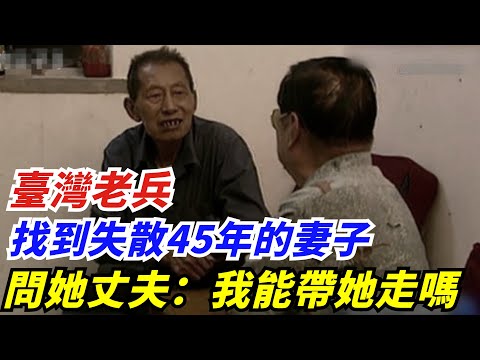 93年臺灣老兵找到失散45年的妻子，上門問她丈夫：我可以帶她走嗎【創史館】#歷史#歷史故事#歷史人物#奇聞