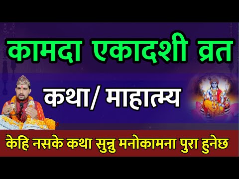 कामदा एकादशी व्रत कथा पाप नाश सौभाग्य🙏 today's katha // kamada ekadashi vrat katha