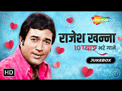 राजेश खन्ना 10 प्यार भरे गाने | Rajesh Khanna Romantic Songs | Video Jukebox | Blockbuster Hits