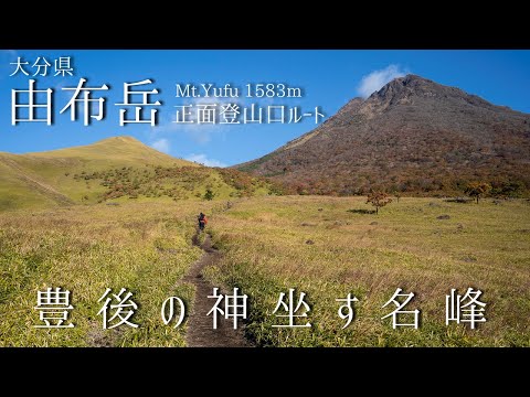 由布岳 -正面登山口より登る 豊後の神坐す名峰-