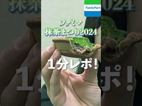 【濃い宇治抹茶まつり】もう食べた？甘さも上品な抹茶もぎっしり！ファミマ抹茶スイーツ４種を仲良し姉妹でもぐもぐレポ #shorts #切り抜き #sweets  #ファミマ #抹茶 #コンビニスイーツ