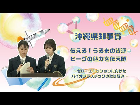 【第43回沖縄青少年科学作品展】沖縄県知事賞『伝える！うるまの資源　ビーグの魅力を伝え隊　～ゼロ・エミッションに向けたバイオプラスチックの取り組み～』