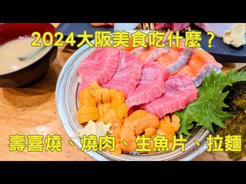 2024大阪美食清單、和牛肉燒肉、壽喜燒、木津市場海鮮丼、麥與麵助拉麵。