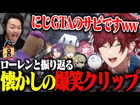 ローレンと振り返る 懐かしの爆笑クリップ集【ローレン・イロアス/切り抜き/にじさんじ】