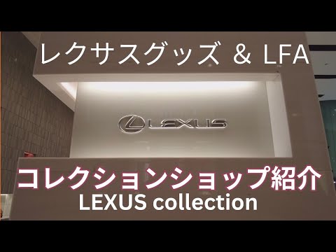 LEXUS コレクションショップ ＆ LFA　レクサスグッズ紹介