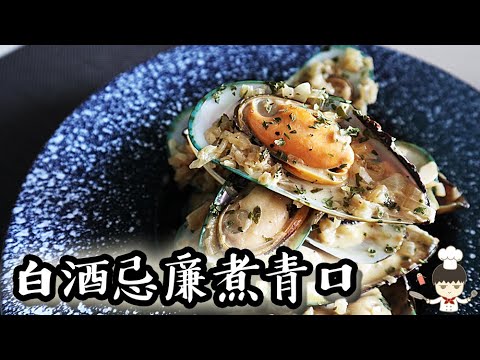 白酒忌廉煮青口/ Mussels in creamy white wine sauce｜沙先生料理