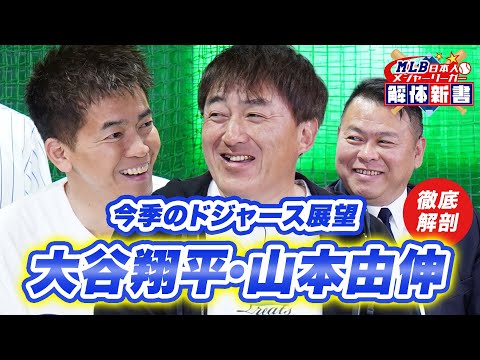 大谷翔平&山本由伸を徹底解析！ドジャースの先輩、石井一久とMLBジャーナリスト・AKI猪瀬に聞いてみた