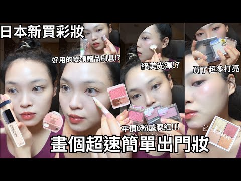 😻日本新買彩妝上臉，畫個超速簡單出門妝 💓✨ | Film by Sannn .珊