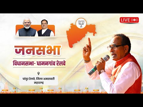 LIVE : महाराष्ट्र, धामनगांव रेलवे विधानसभा क्षेत्र में आयोजित जनसभा को संबोधन| Shivraj Singh Chouhan