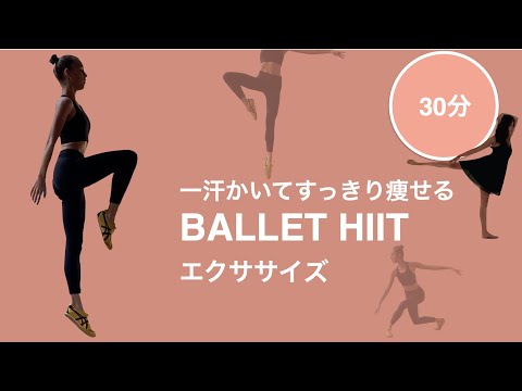 [BallerinaBody]一汗かいてすっきりバレリーナ体型に！