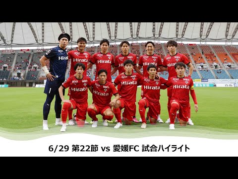 6/29 J2第22節（vs 愛媛FC）試合ハイライト