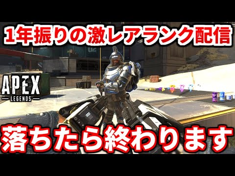 【APEX】1年振りのまったりランク配信！皆久しぶり・・