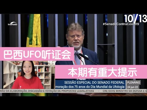 【巴西UFO听证会】（10/13）英国侦探发言，本期有重大提示