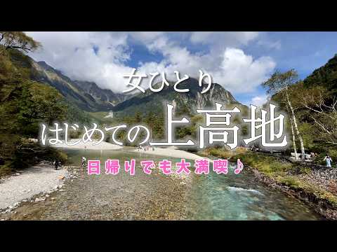 Kamikochi, Nagano in Japan! day trip vlog