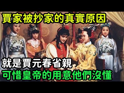 賈家被抄家的真實原因，就是賈元春省親，可惜皇帝的用意他們沒懂【小菲扒歷史】 #歷史#歷史故事 #古代曆史#歷史人物#史話館#歷史萬花鏡#奇聞#歷史風雲天下#紅樓夢