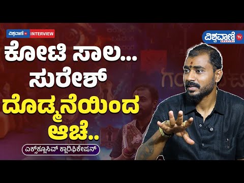 Exclusive Interview | BBK 11| ಕೋಟಿ ಸಾಲ…ಸುರೇಶ್‌ ದೊಡ್ಮನೆಯಿಂದ ಆಚೆ Gold Suresh ಕ್ಲಾರಿಫಿಕೇಷನ್