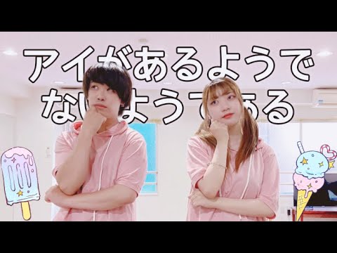 【Hibiki×めめしゃん】アイがあるようでないようである/ナナヲアカリ【踊ってみた】