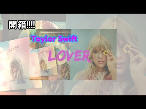 君醬開箱趣ep1 首支開箱影片!!(泰勒絲 Taylor Swift~Lover)