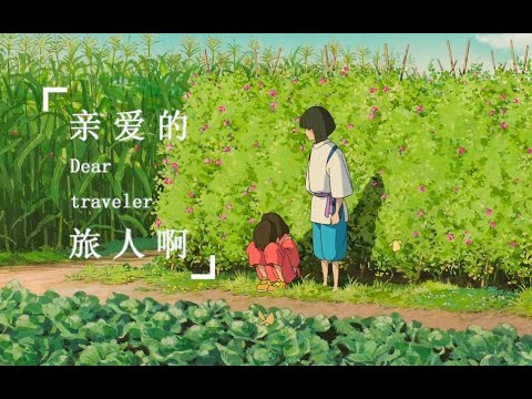 亲爱的旅人啊【千与千寻】