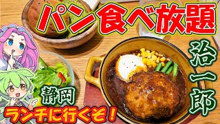 バームクーヘンで有名な治一郎カフェでパン食べ放題！静岡のおいしいランチ旅