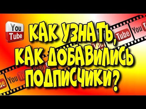 Как узнать с помощью каких видео добавились подписчики?♻️ [Olga Pak]