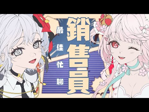 【諾櫻NOE🌸】誰是最會瞎掰的銷售員 ? FT.灰妲【最佳銷售員】#台灣Vtuber​​​​​ #ReliveProject