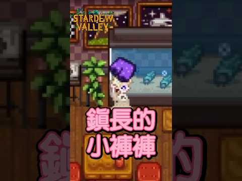 鎮長的褲褲能幹嘛？ #星露谷物語  #stardewvalley #1.6