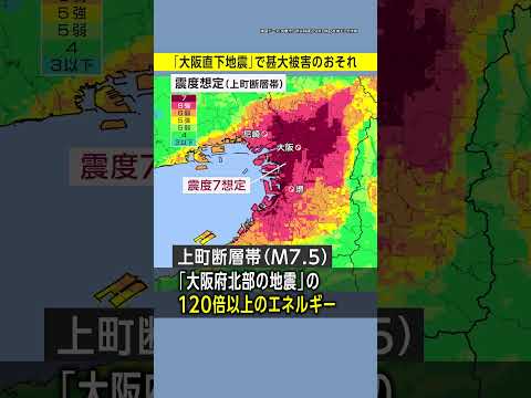 【大阪直下地震】あまり知られていない大阪の大地震リスク／震度7で死者1万人超か