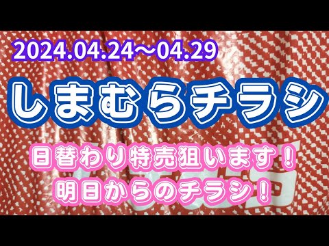 【しまむらチラシ①】日替わり特売狙います！明日からのチラシ！2024.04.24〜04.29