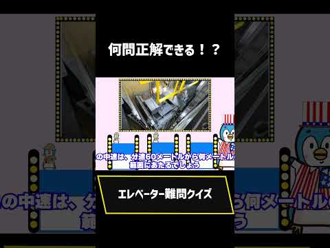 エレベーター難問クイズ4問目【short】