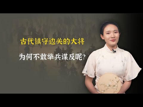 古代镇守边关的大将，手握重兵数十万，为何不敢举兵谋反呢？