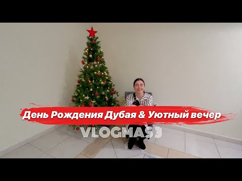 Новогодние фильмы, салюты в честь Дубая и глинтвейн VLOGMAS