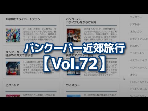 バンクーバー近郊旅行【Vol.72】