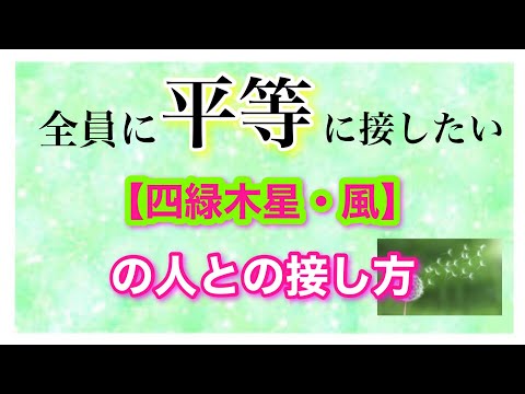 全員に「平等」に接したい【四緑木星・風】の人との接し方