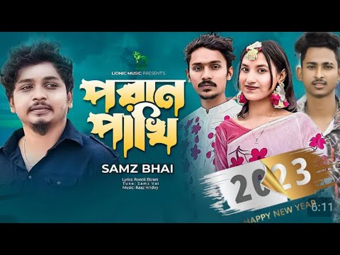 পরান পাখি poran  Pakhi | Samz Vai | Robin& Mishu | Music Video | Bangla New Son..